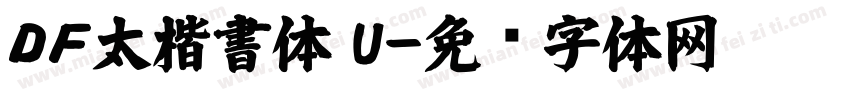 ＤＦ太楷書体 U字体转换